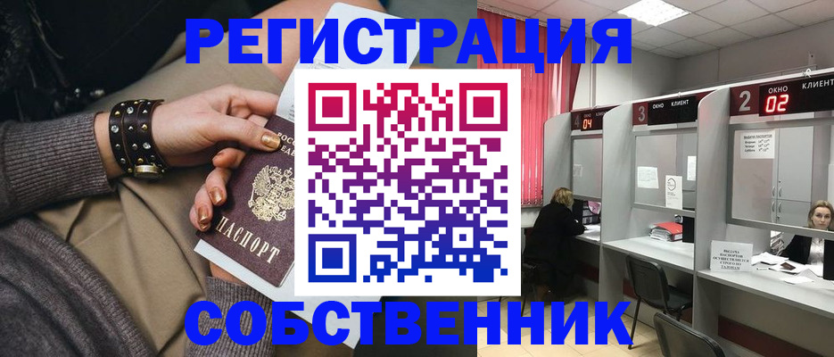 временная регистрация собственник в Унече